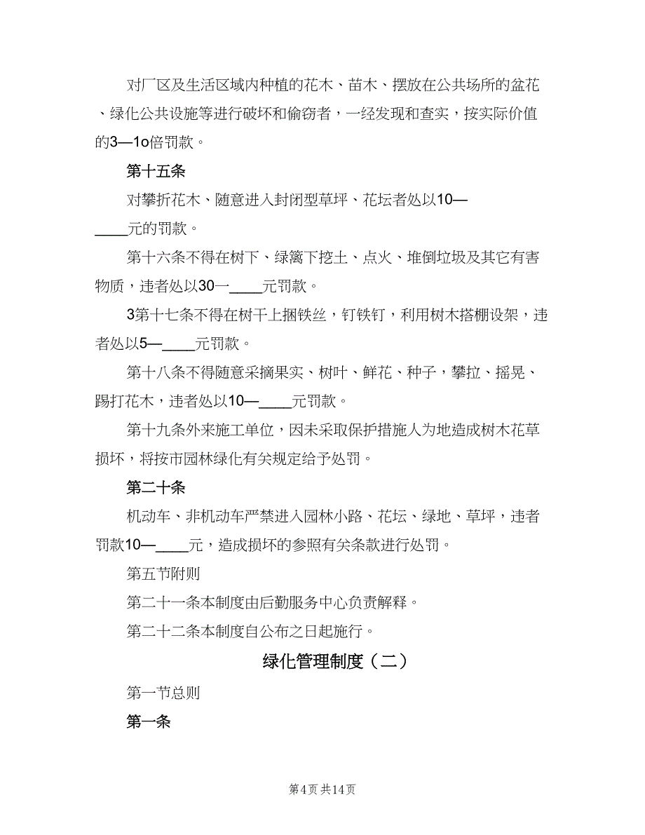 绿化管理制度（四篇）.doc_第4页