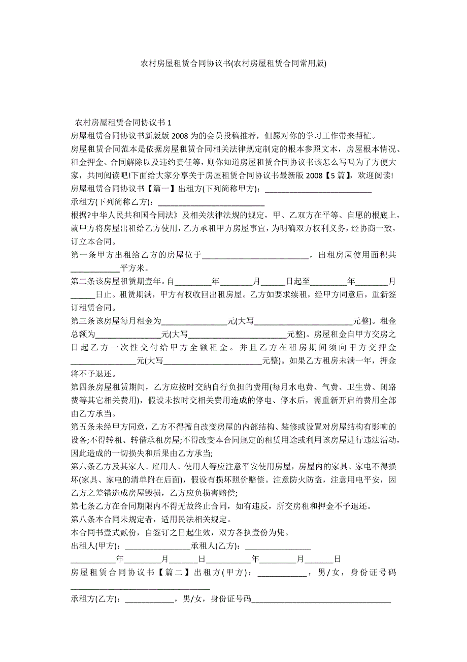 农村房屋租赁合同协议书(农村房屋租赁合同常用版)_第1页