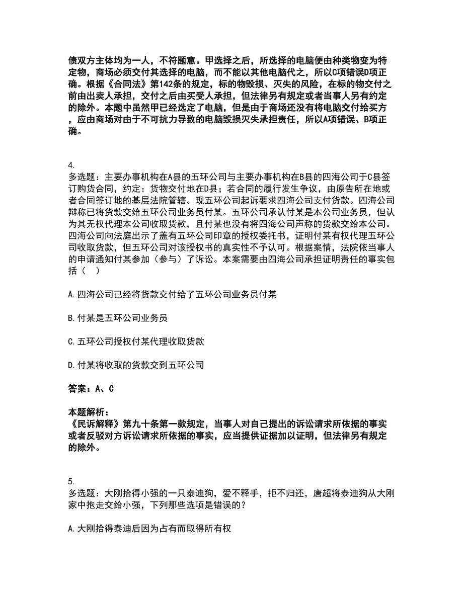 2022法律职业资格-法律职业客观题二考试题库套卷45（含答案解析）_第3页