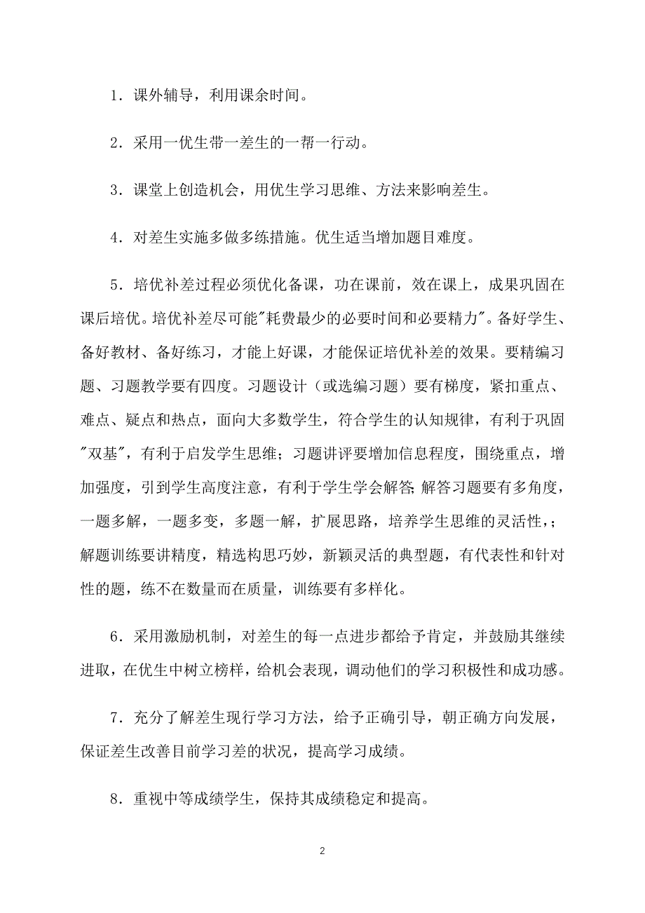 数学培优辅差工作计划怎么写2022_第2页