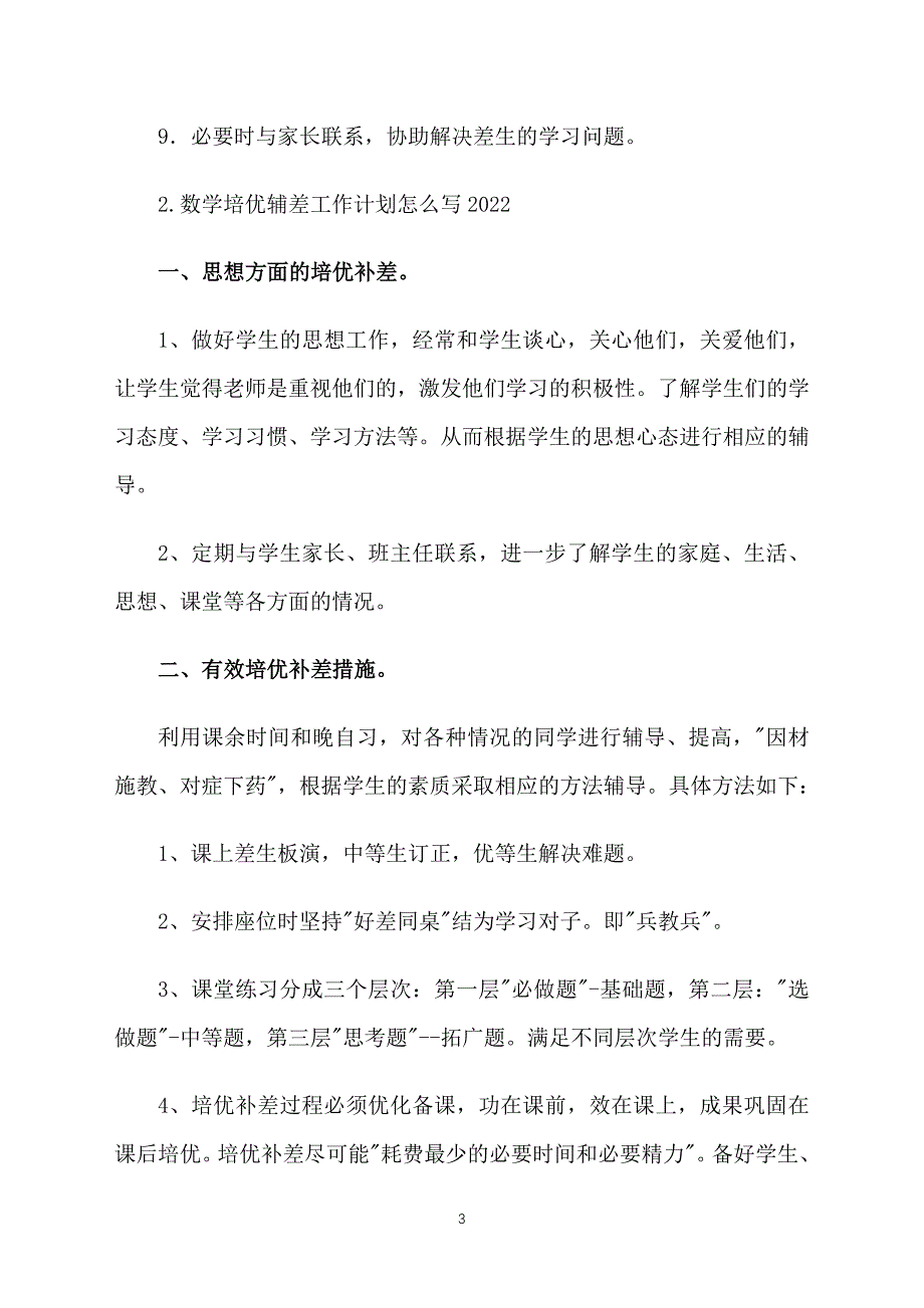 数学培优辅差工作计划怎么写2022_第3页