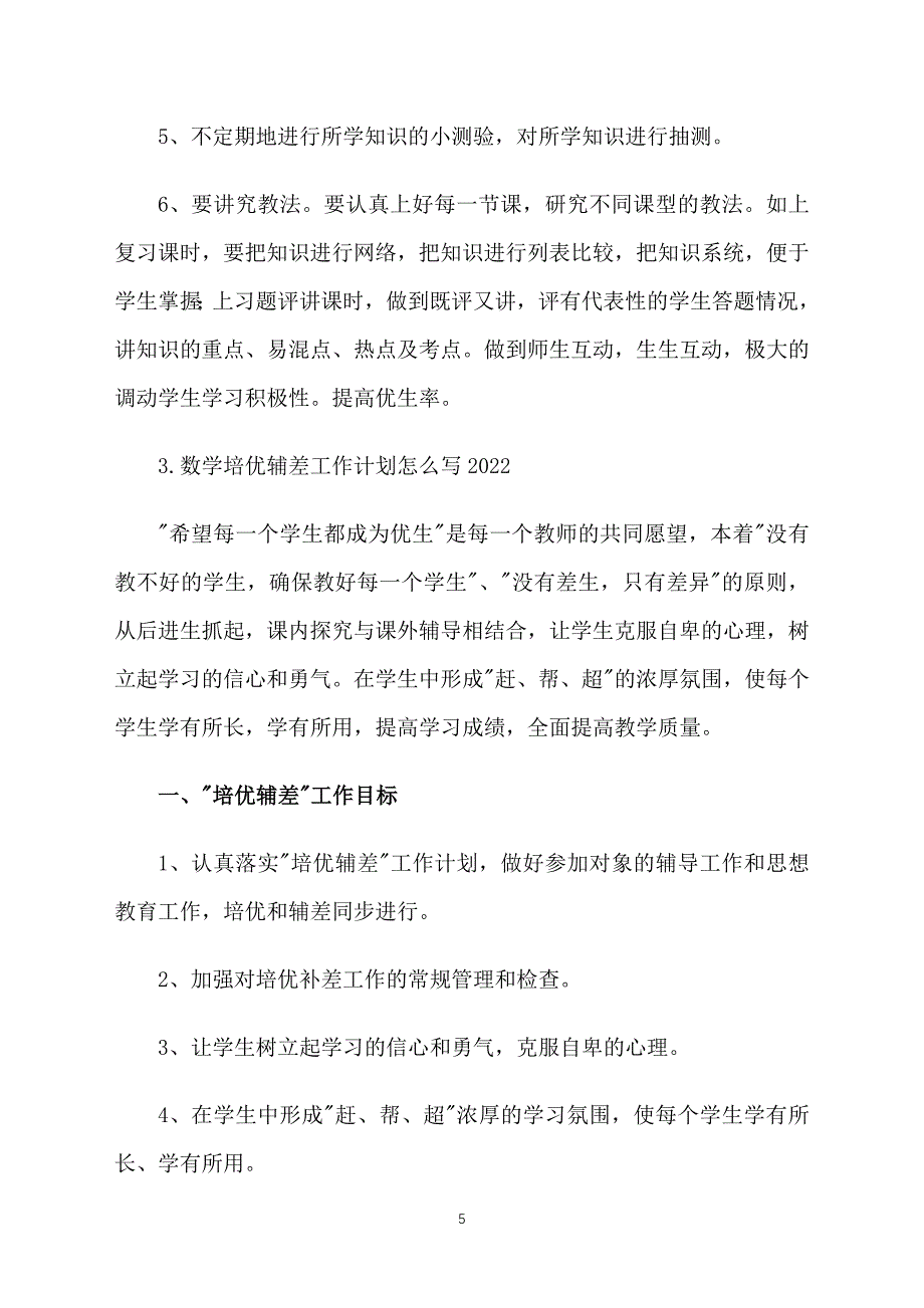 数学培优辅差工作计划怎么写2022_第5页