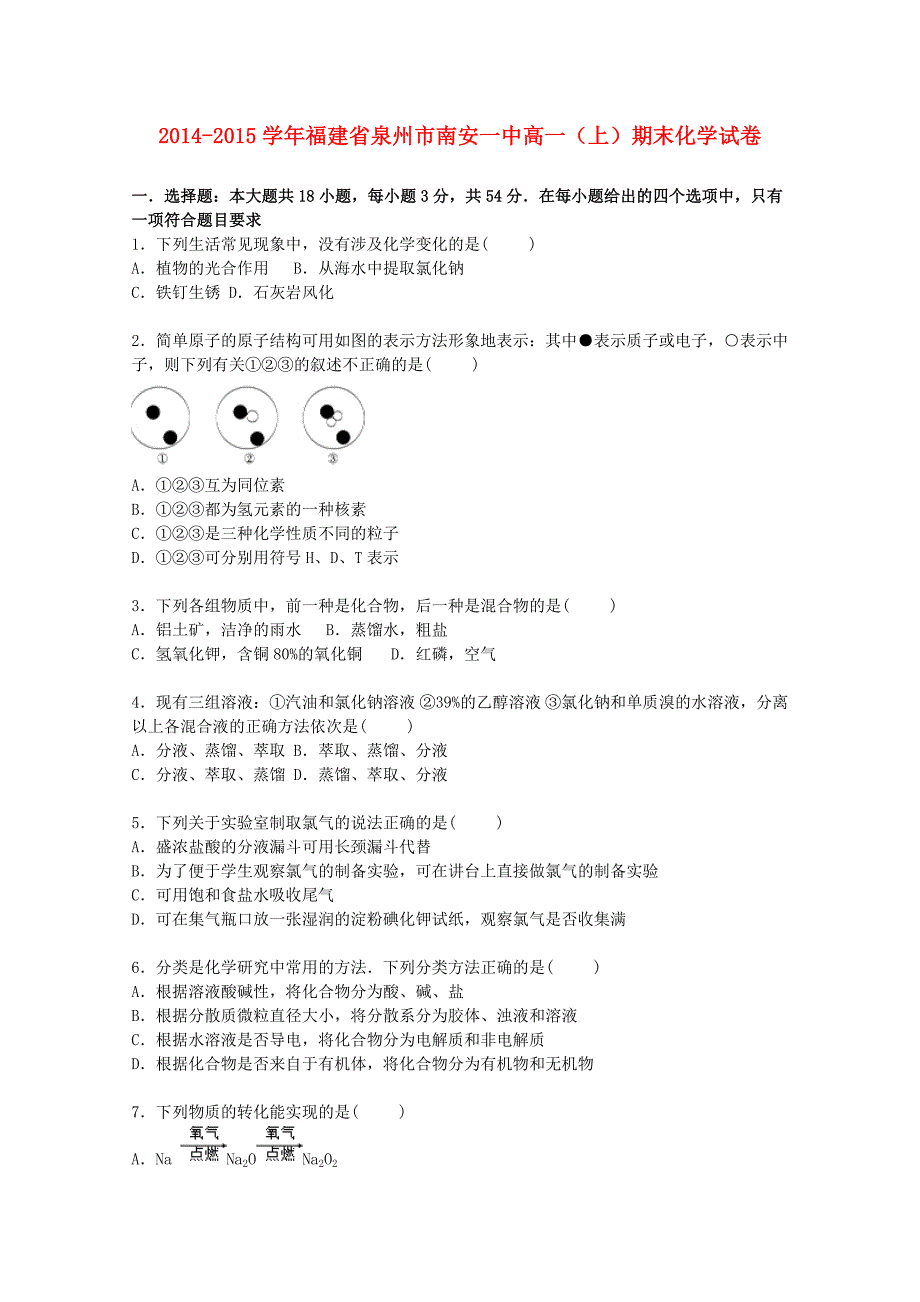 福建省泉州市南安一中2014-2015学年高一化学上学期期末试题含解析_第1页