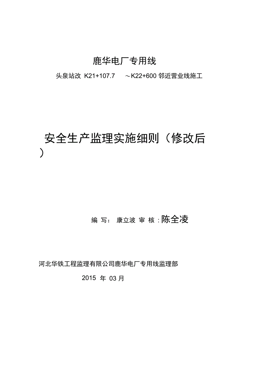 邻近营业线施工安全监理细则20153_第1页