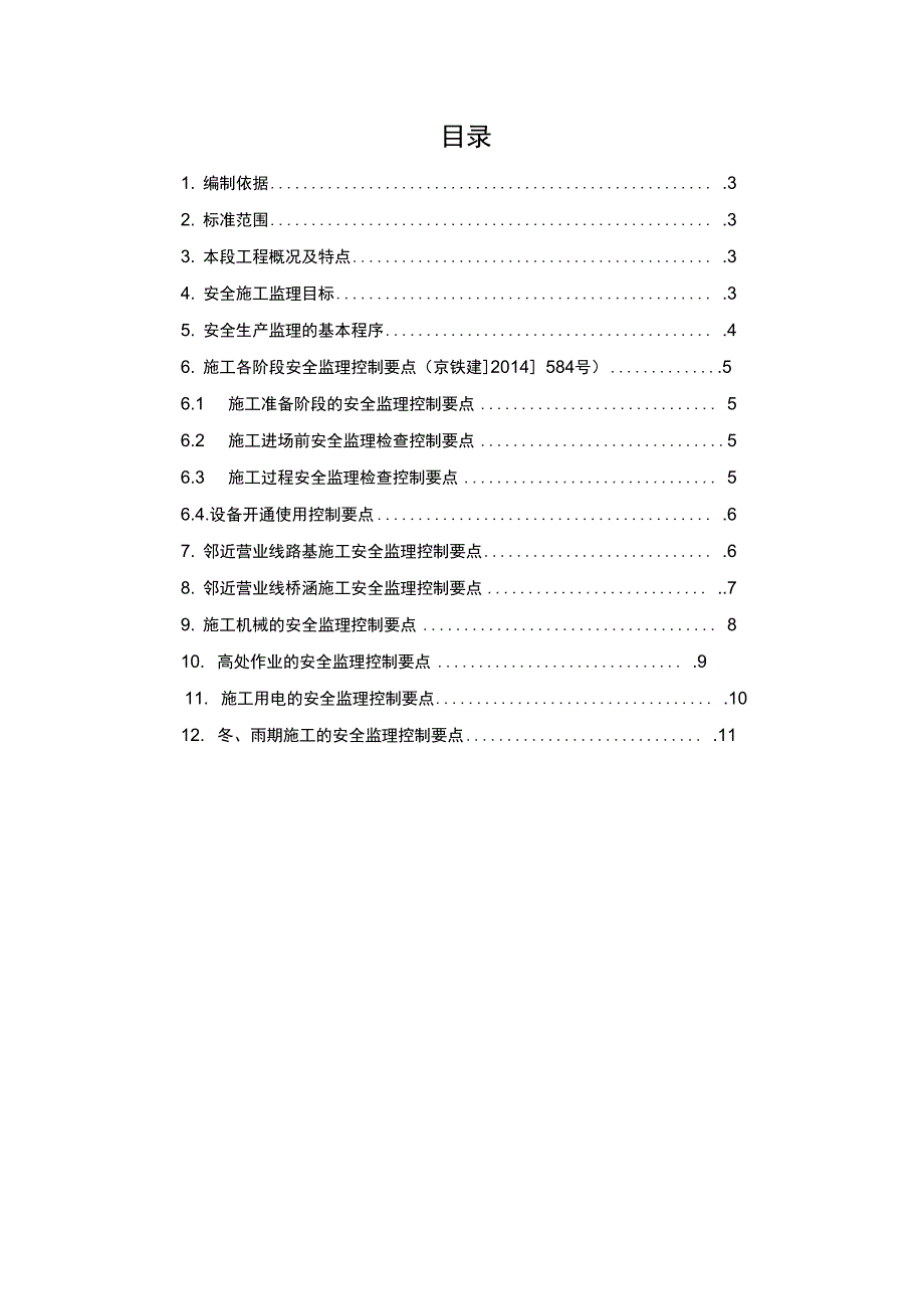 邻近营业线施工安全监理细则20153_第2页