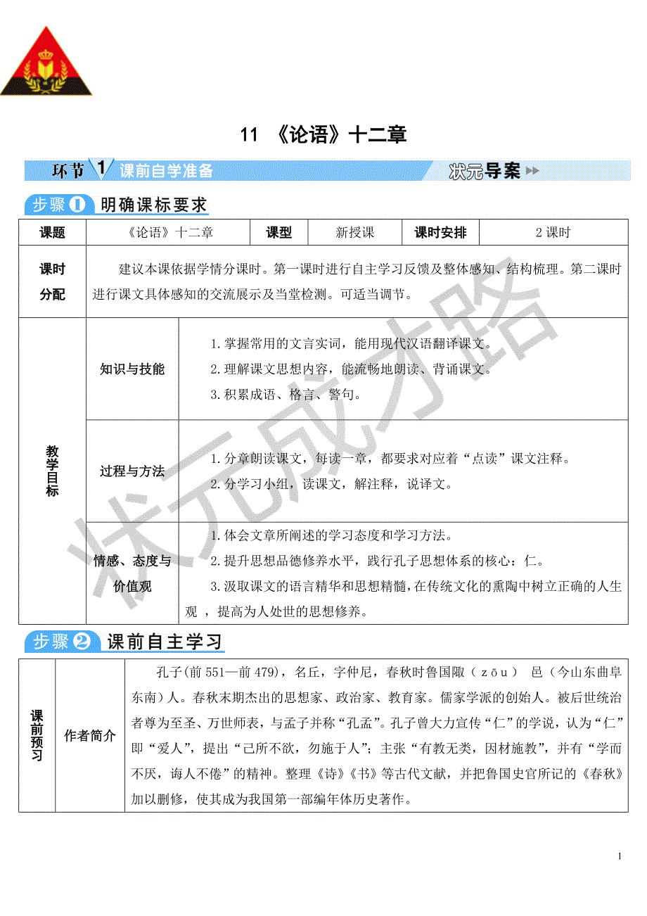 11《论语》十二章（导学案）_第1页