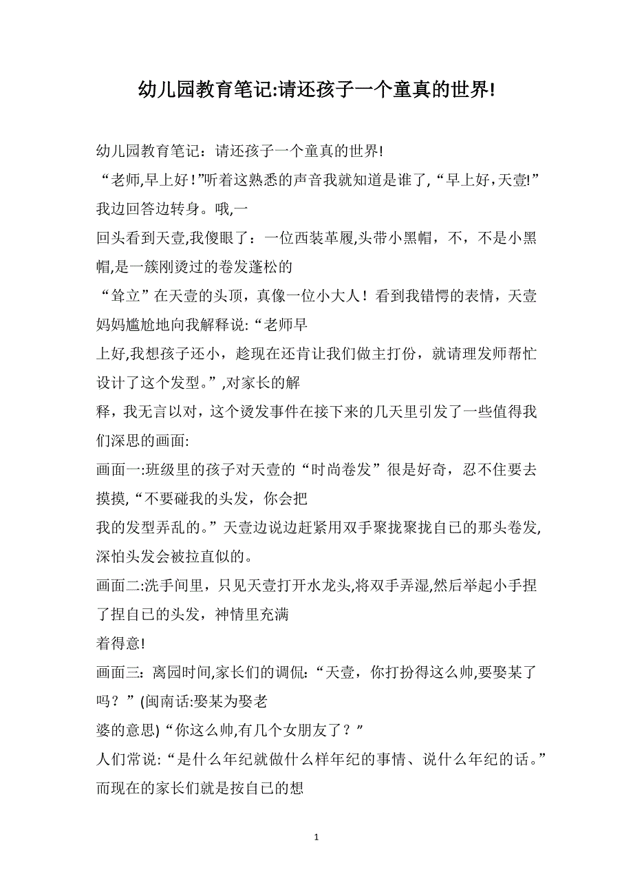 幼儿园教育笔记请还孩子一个童真的世界_第1页