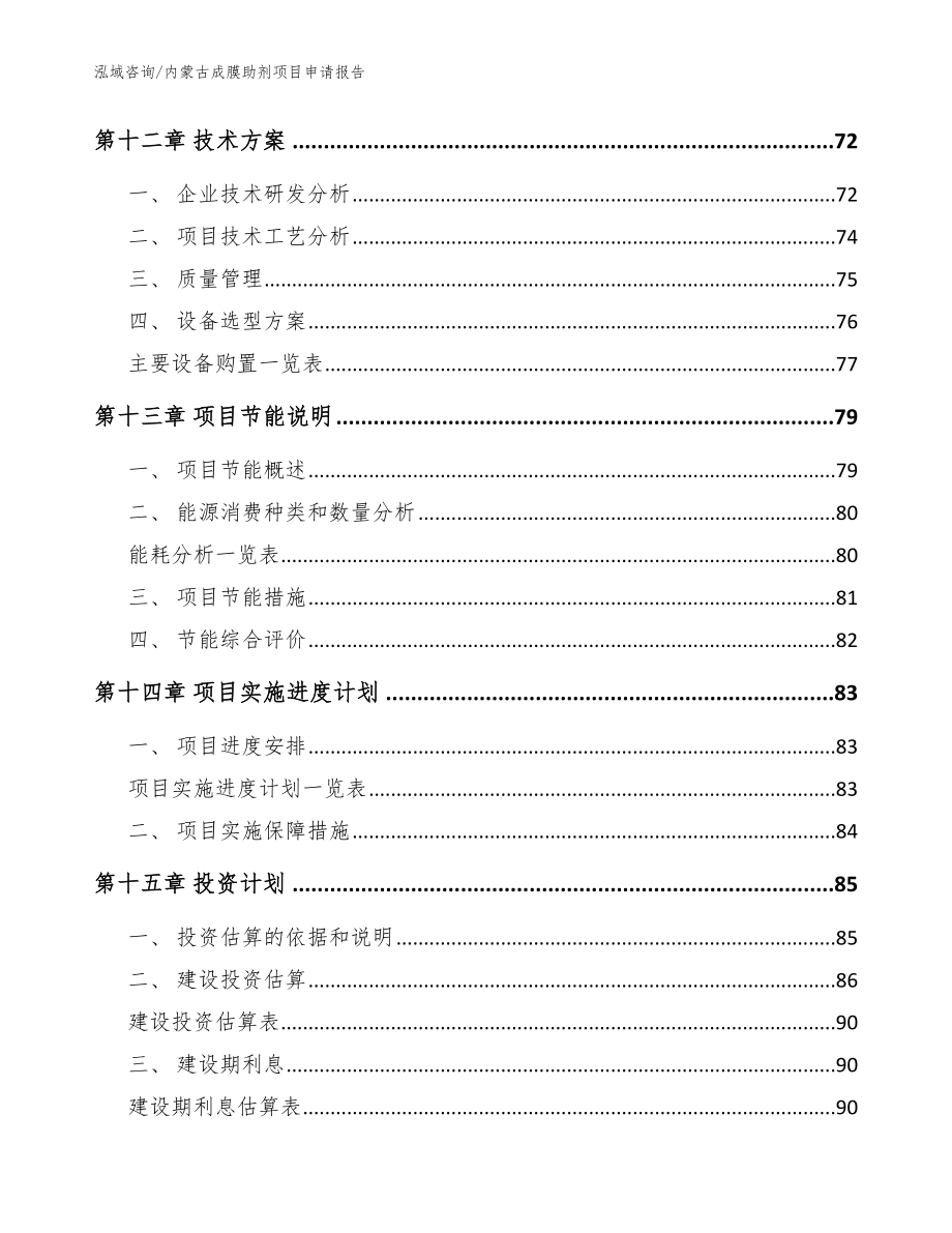 内蒙古成膜助剂项目申请报告（模板参考）_第4页