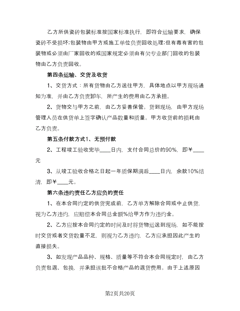 学校物品采购合同经典版（7篇）.doc_第2页