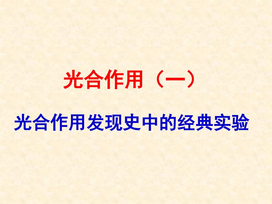 精品一轮复习14光合作用发现史中的经典实验ppt精品课件精品ppt课件_第3页