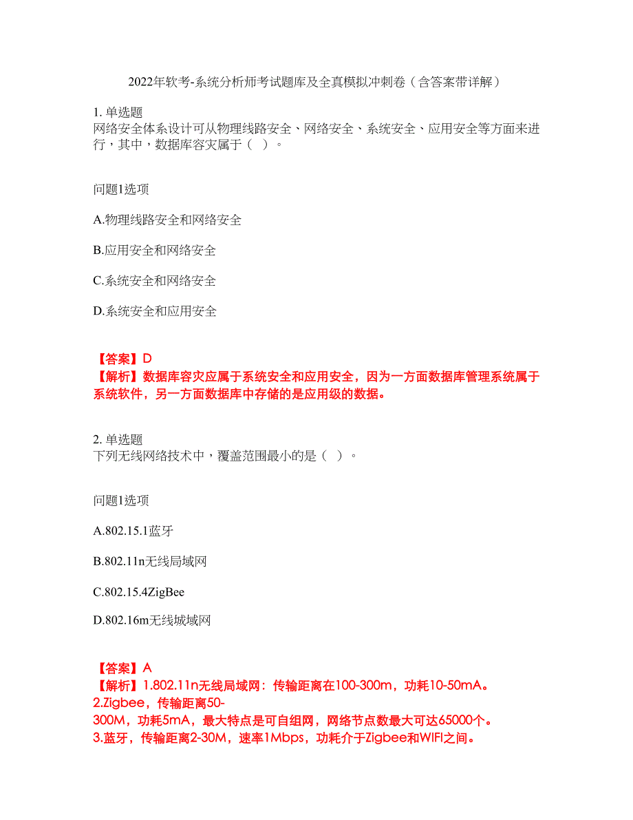 2022年软考-系统分析师考试题库及全真模拟冲刺卷（含答案带详解）套卷51_第1页