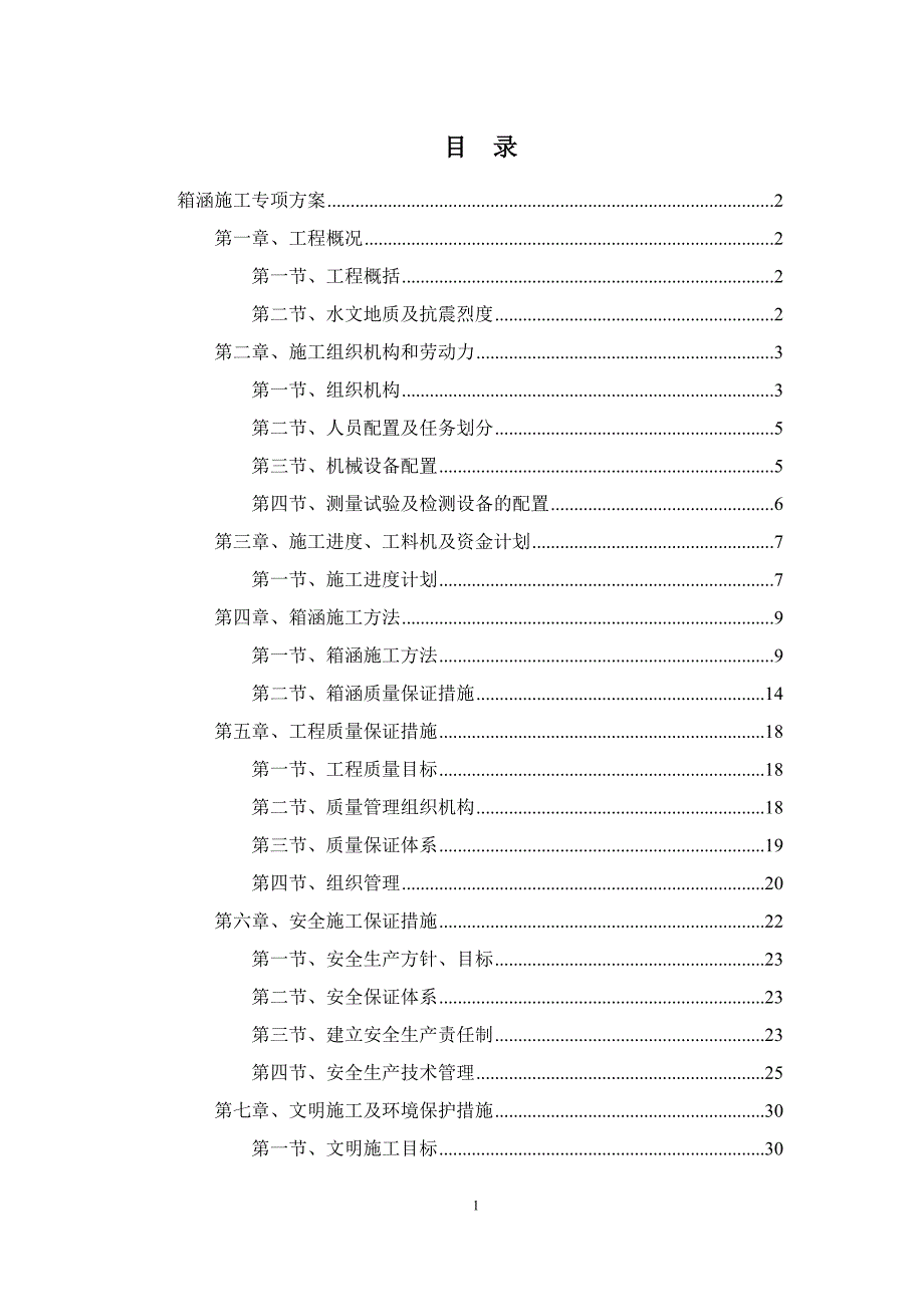 箱涵施工方案3_第1页