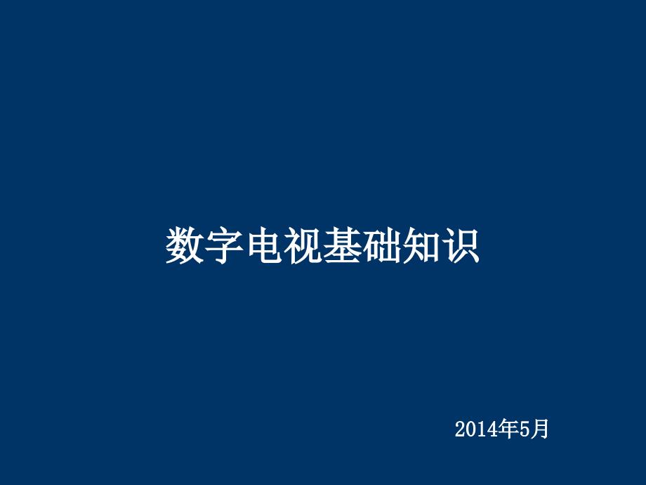 数字电视基础知识课件_第1页