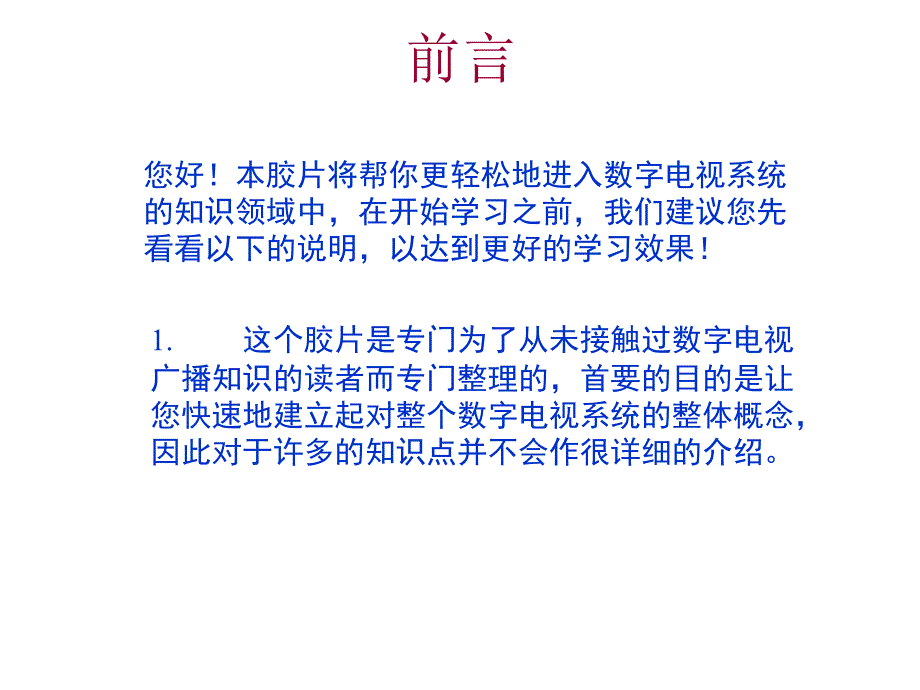 数字电视基础知识课件_第2页