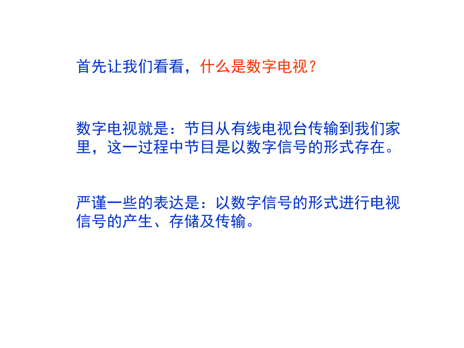 数字电视基础知识课件_第3页