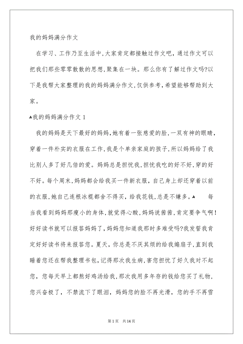 我的妈妈满分作文_第1页