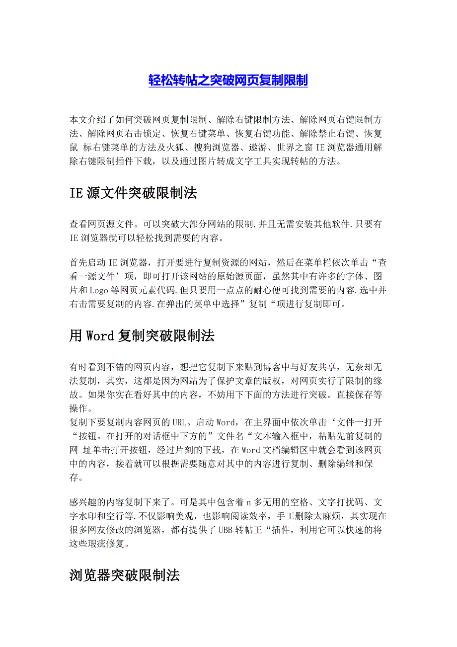 轻松转帖之突破网页复制限制_第1页