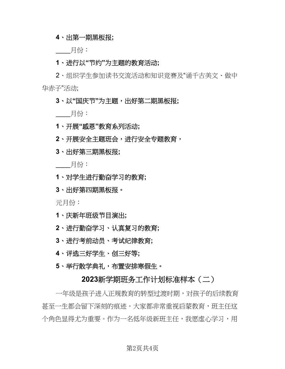 2023新学期班务工作计划标准样本（二篇）.doc_第2页