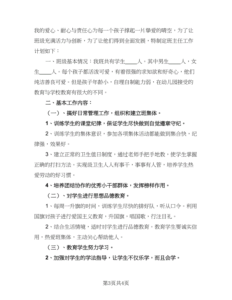 2023新学期班务工作计划标准样本（二篇）.doc_第3页