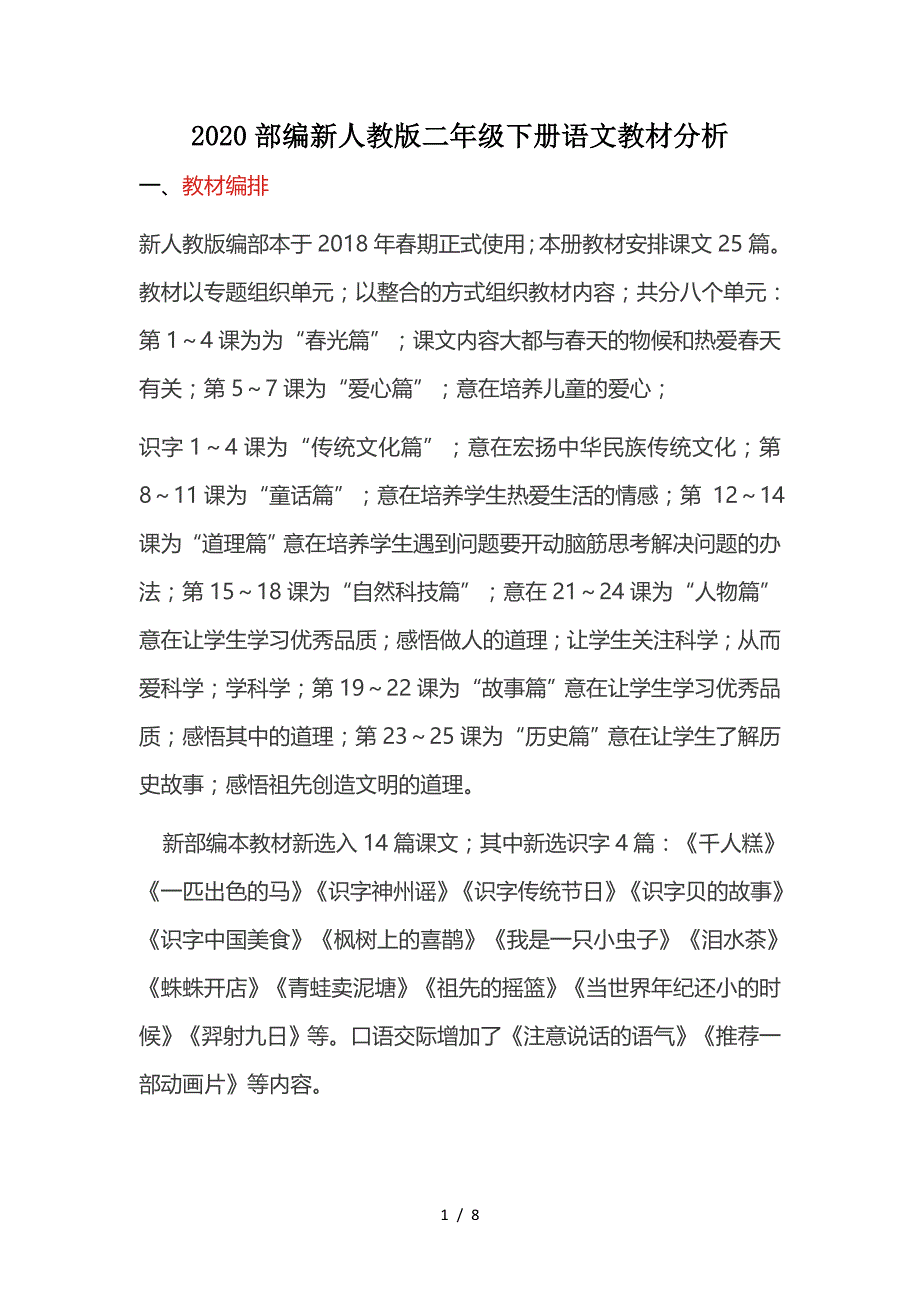 2020部编新人教版二年级下册语文教材分析.doc_第1页