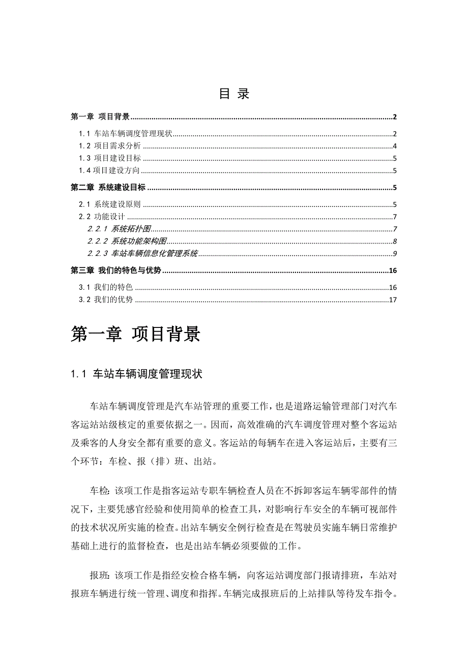 安检报班出站智能客运监控系统_第2页