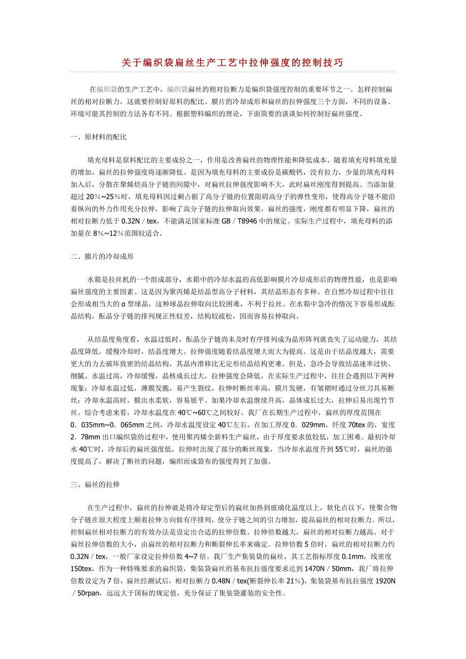 关于编织袋扁丝生产工艺中拉伸强度的控制技巧_第1页