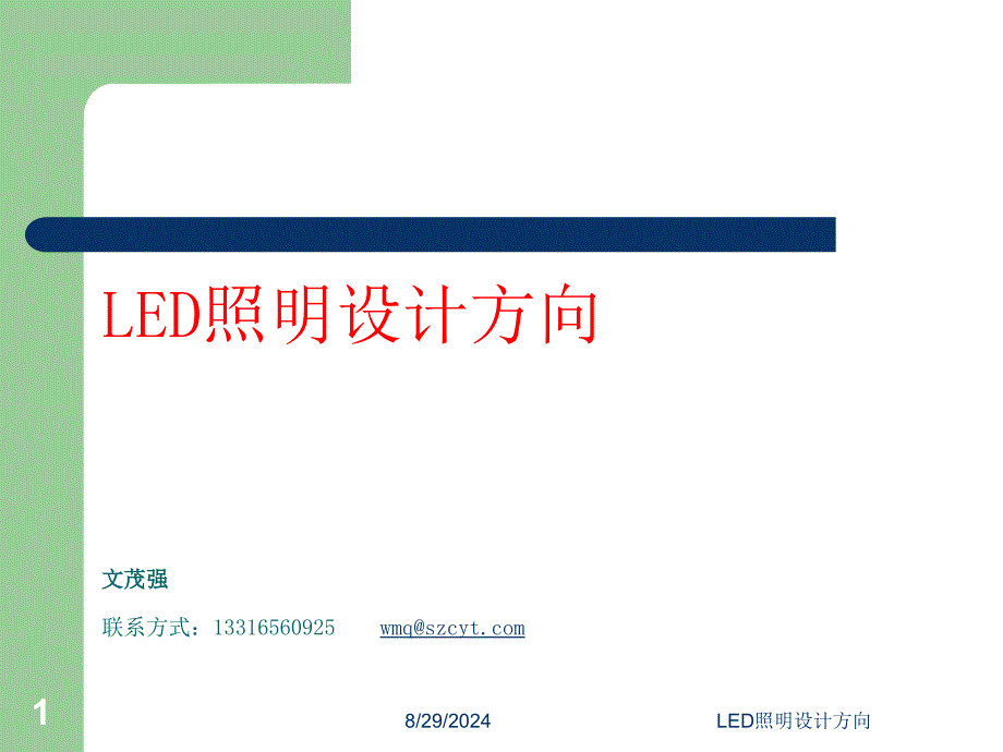 LED照明设计方向_第1页