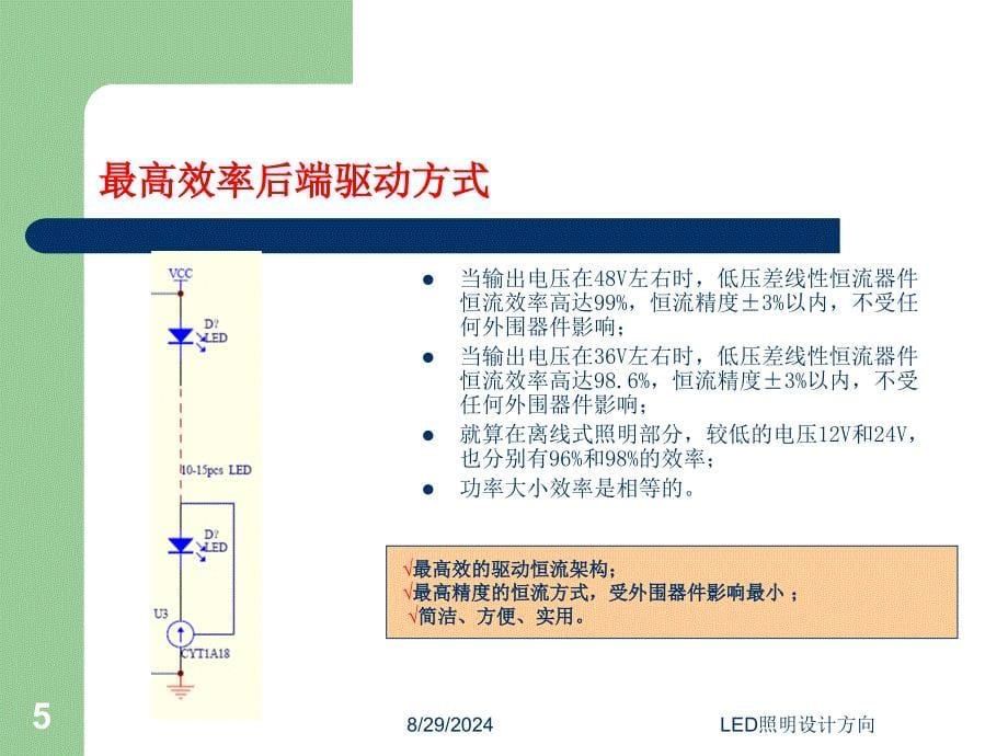 LED照明设计方向_第5页