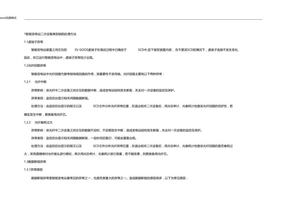 智能变电站异常处理_第1页