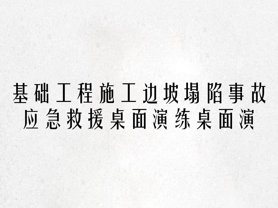 基础工程施工边坡塌陷事故应急救援桌面演练桌面演_第1页