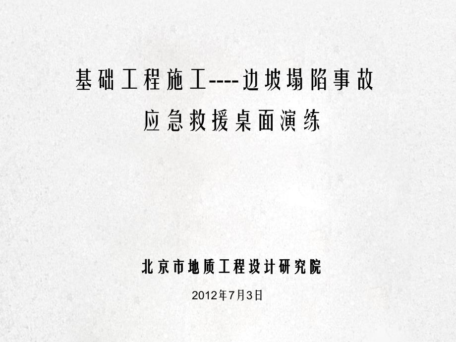 基础工程施工边坡塌陷事故应急救援桌面演练桌面演_第2页