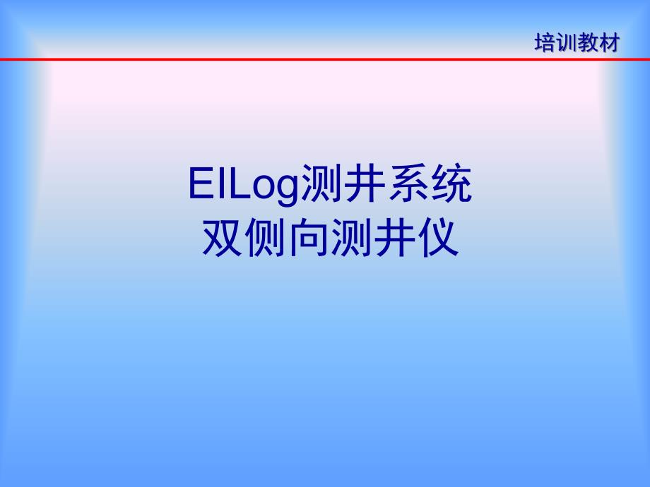 EILog双侧向测井仪课件_第1页