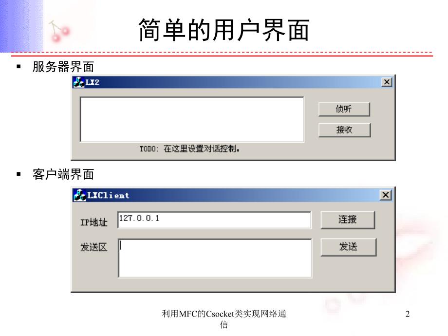 利用MFC的Csocket类实现网络通信课件_第2页