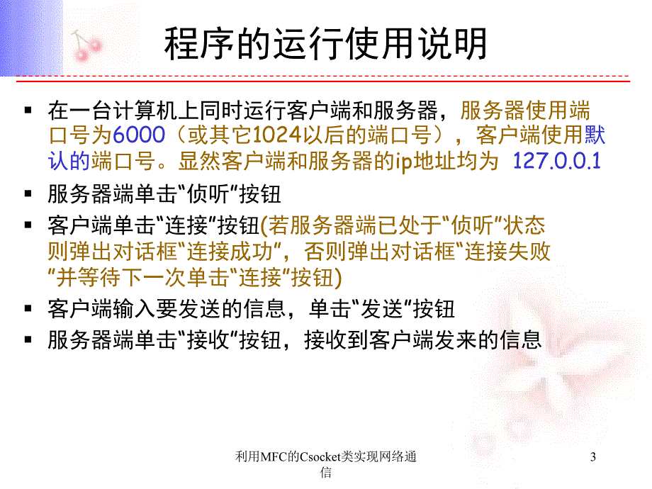 利用MFC的Csocket类实现网络通信课件_第3页