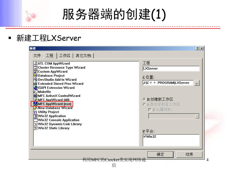 利用MFC的Csocket类实现网络通信课件_第4页