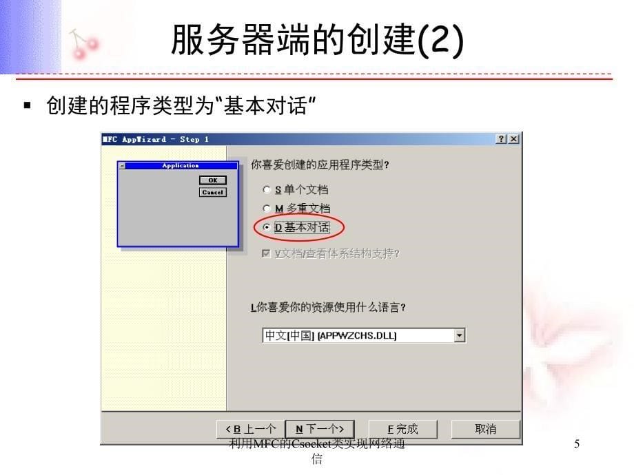 利用MFC的Csocket类实现网络通信课件_第5页