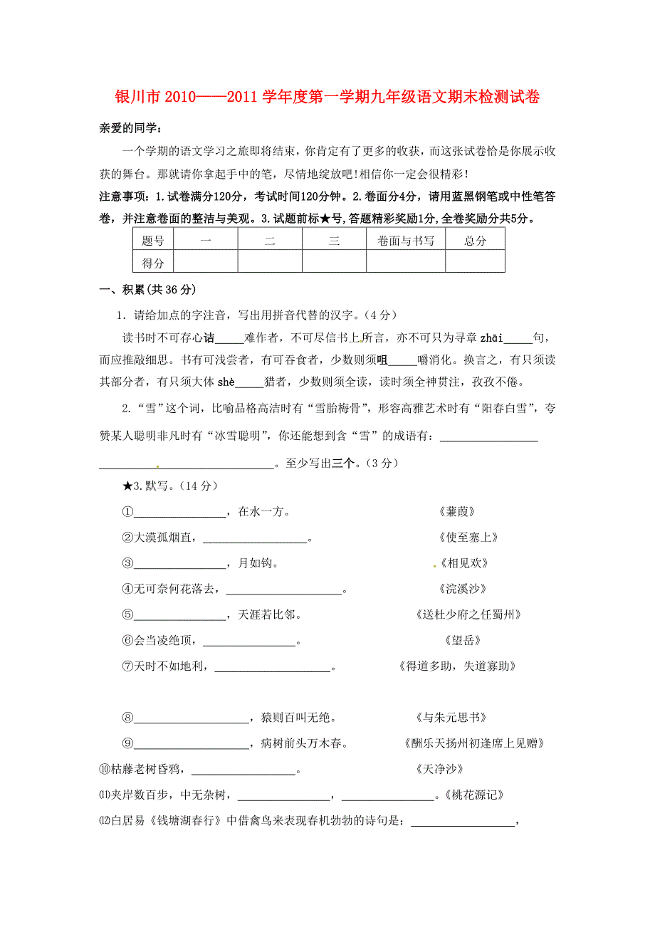 宁夏银川市2011届九年级语文上学期期末考试 苏教版_第1页