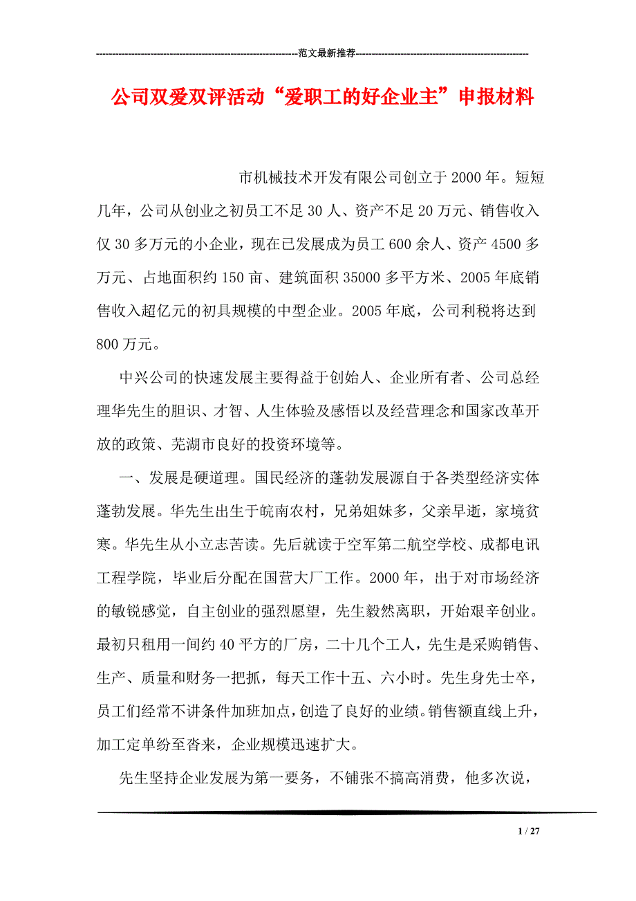 公司双爱双评活动“爱职工的好企业主”申报材料_第1页