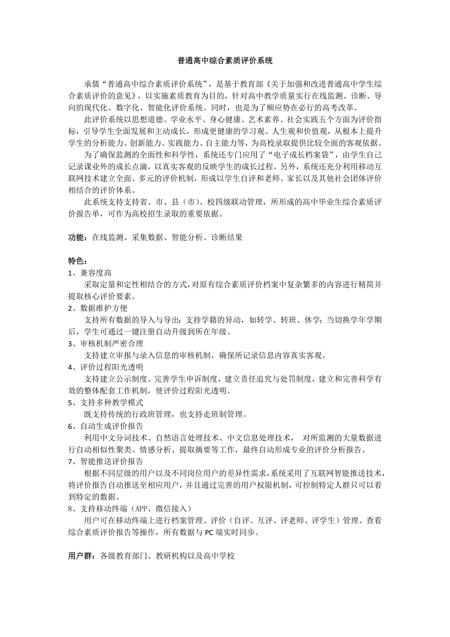 普通高中综合素质评价系统.docx_第1页