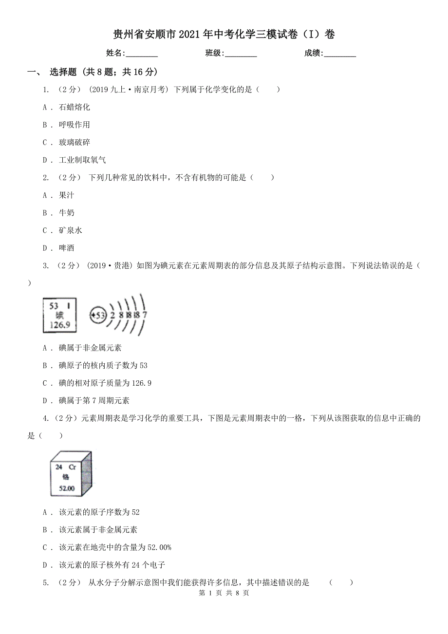 贵州省安顺市2021年中考化学三模试卷（I）卷_第1页