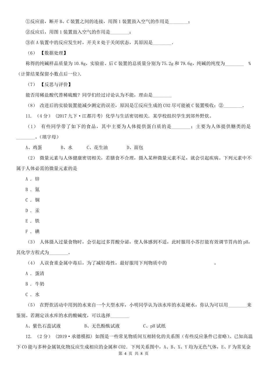 贵州省安顺市2021年中考化学三模试卷（I）卷_第4页