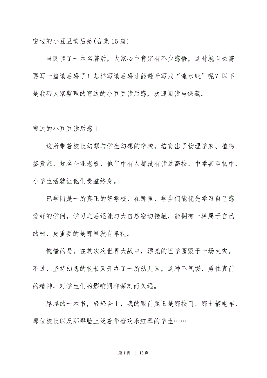 窗边的小豆豆读后感合集15篇_第1页