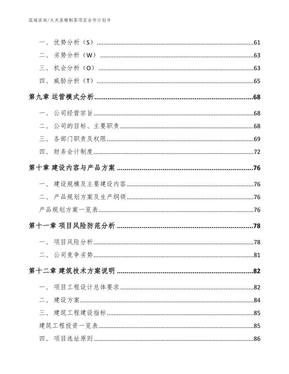 大关县精制茶项目合作计划书_第5页