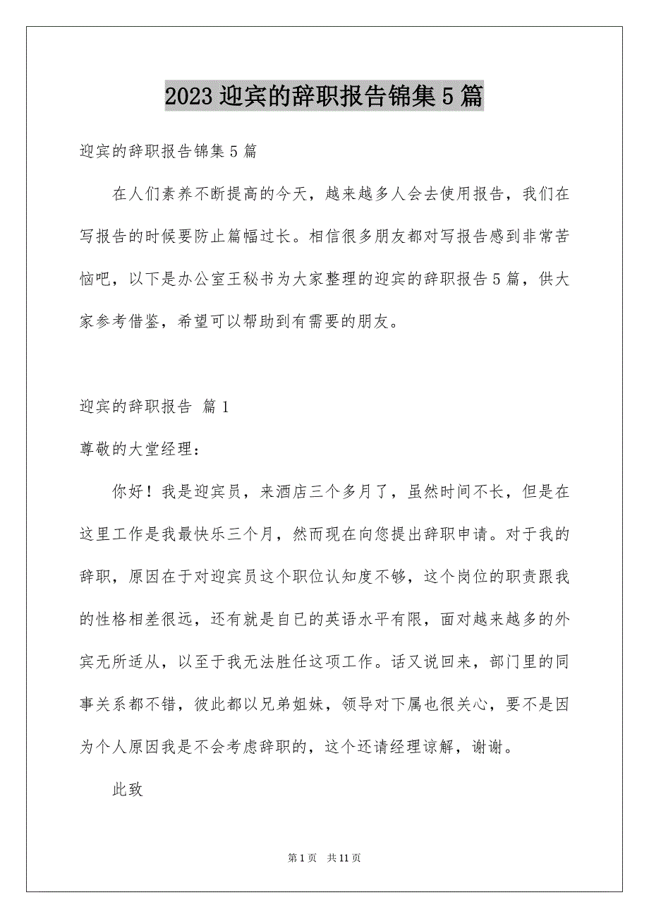 2023年迎宾的辞职报告锦集5篇.docx_第1页