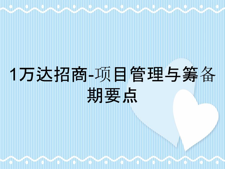 1万达招商项目管理与筹备期要点_第1页