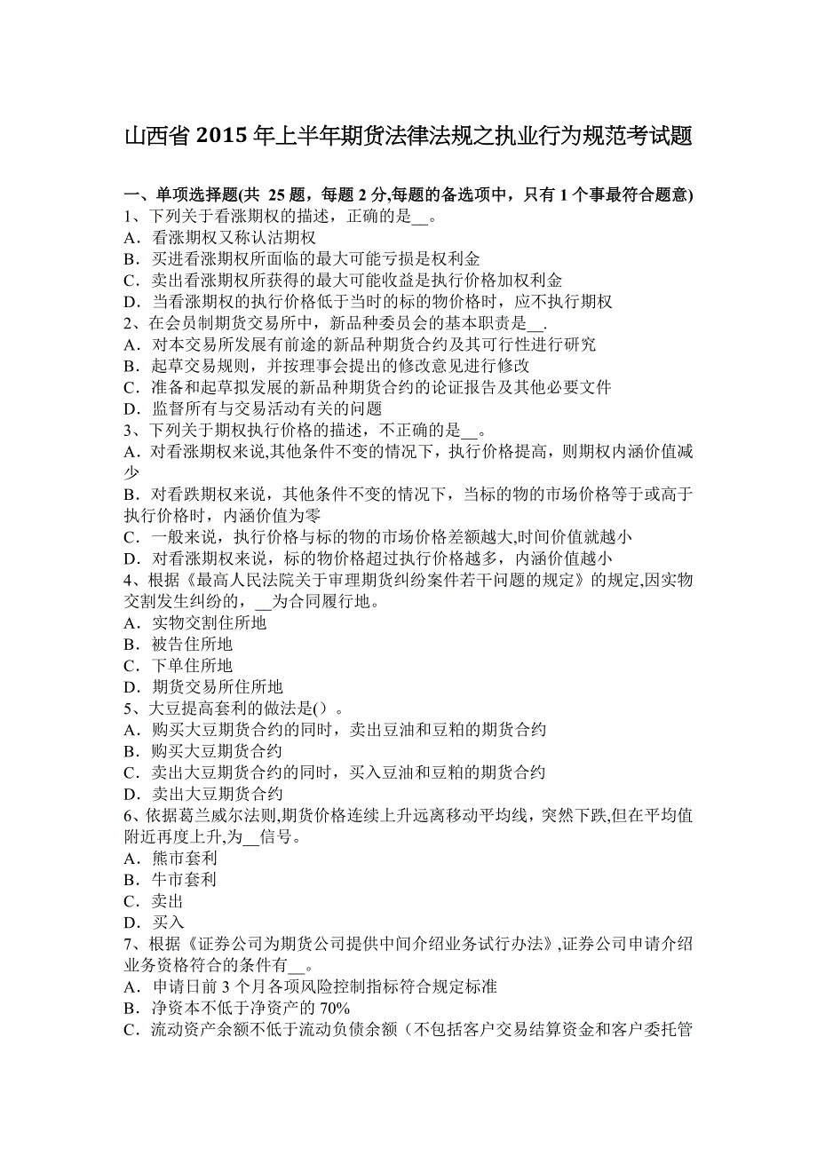 山西省2015年上半年期货法律法规之执业行为规范考试题_第1页