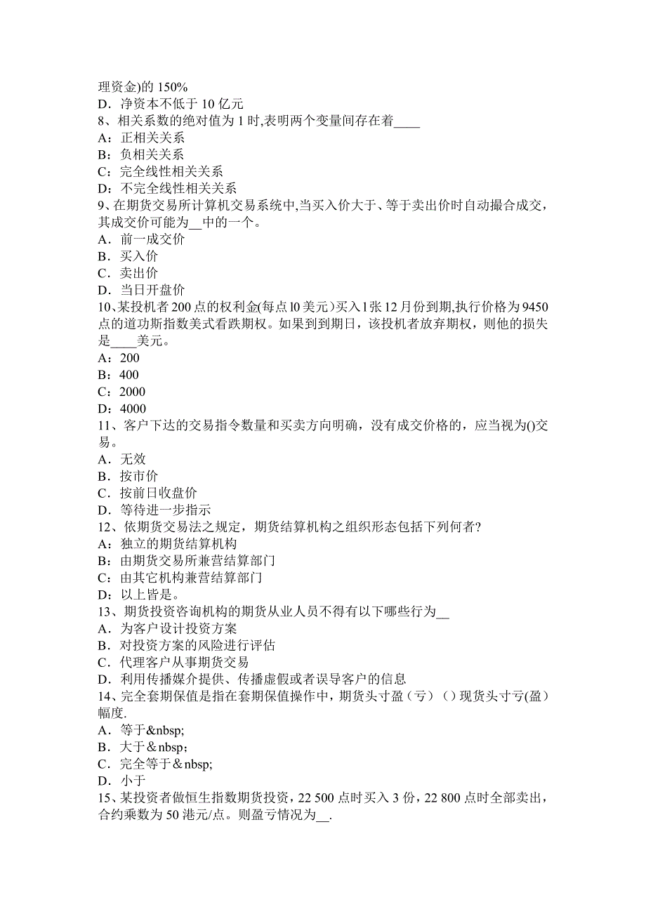 山西省2015年上半年期货法律法规之执业行为规范考试题_第2页