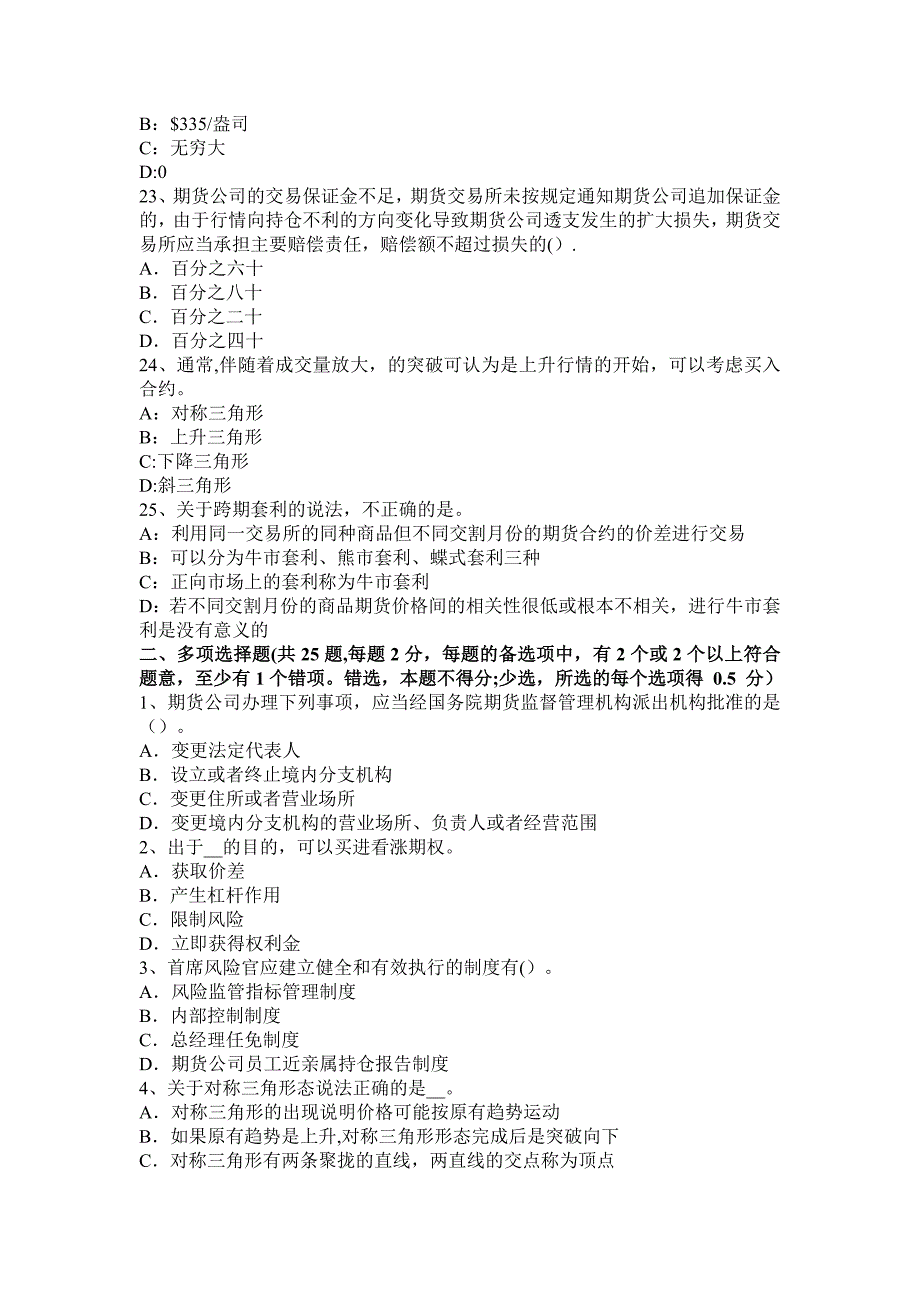 山西省2015年上半年期货法律法规之执业行为规范考试题_第4页