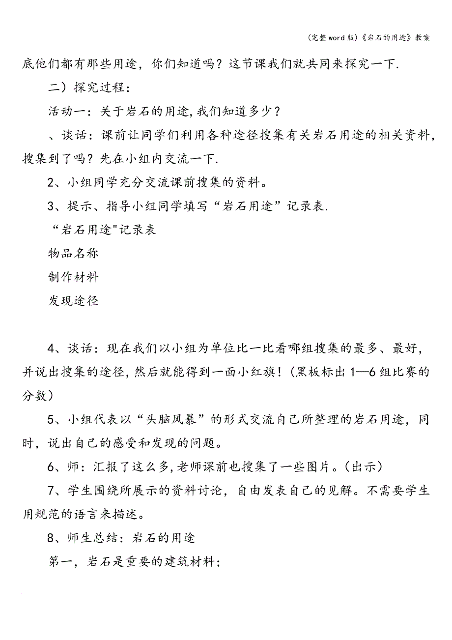 (完整word版)《岩石的用途》教案.doc_第3页