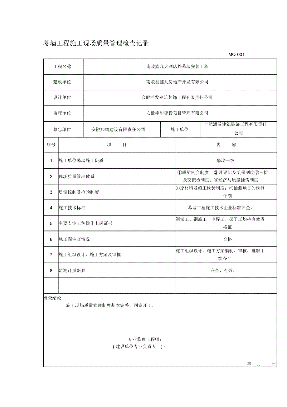 幕墙工程施工现场质量管理检查记录_第1页